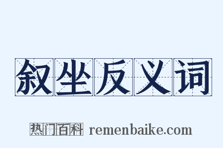 叙坐反义词是什么意思的图片